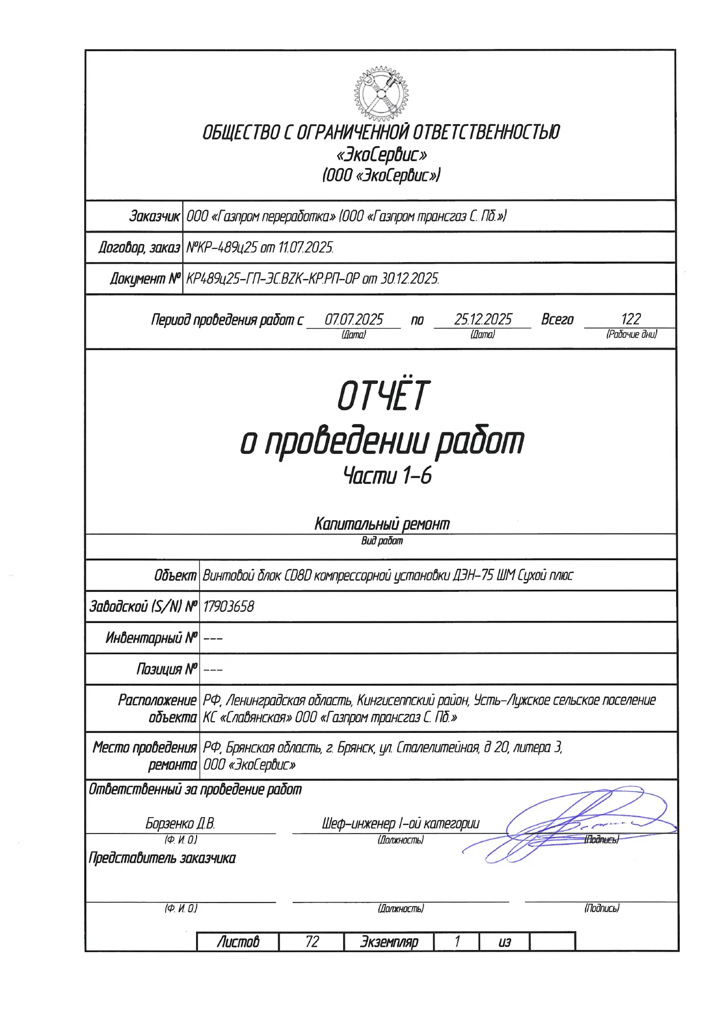 Отчёт о проведённых работах: ведомость дефектации, карты дефектов, ремонтно-восстановительные работы, стр. 1