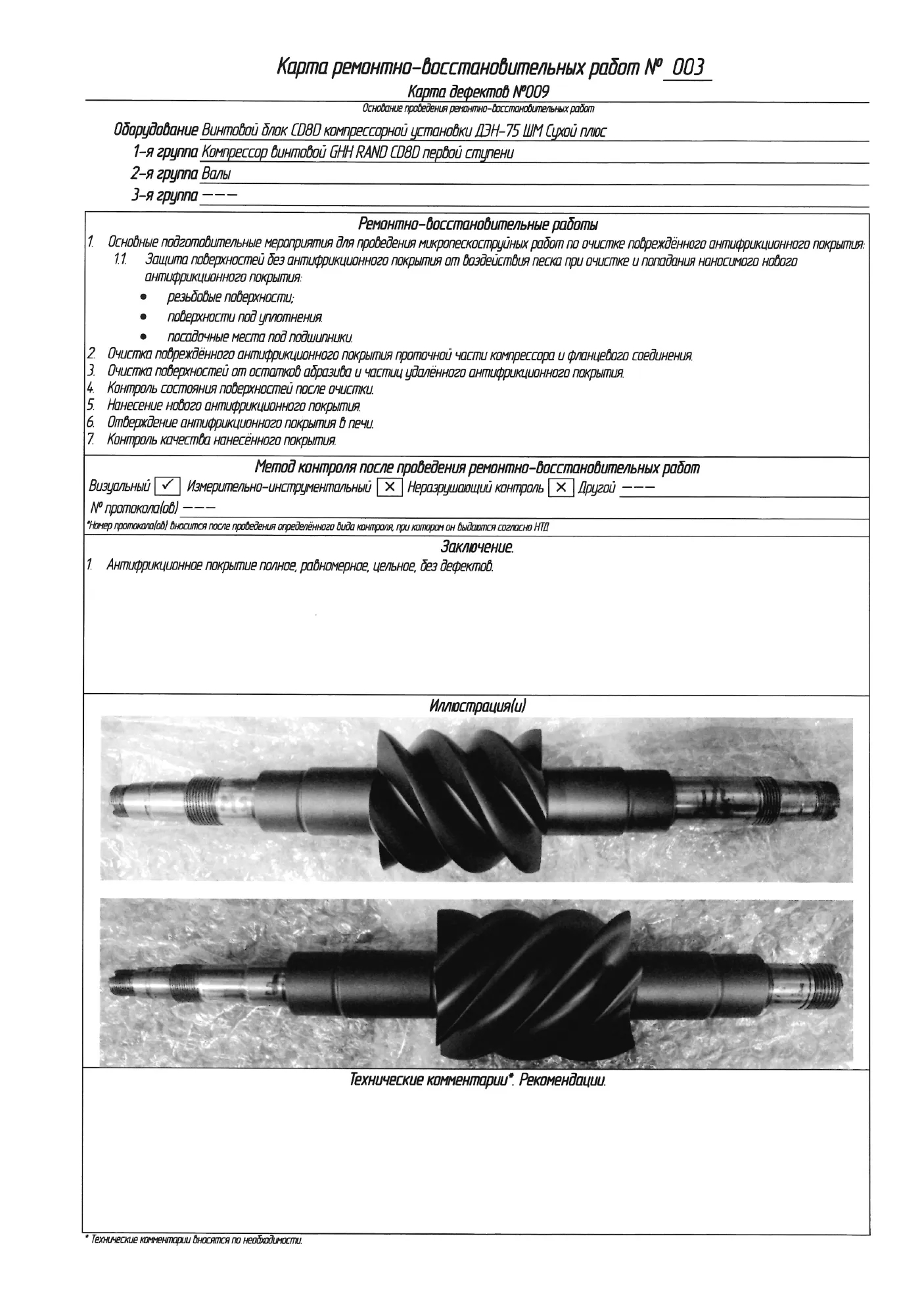 Отчёт о проведённых работах: ведомость дефектации, карты дефектов, ремонтно-восстановительные работы, стр. 52