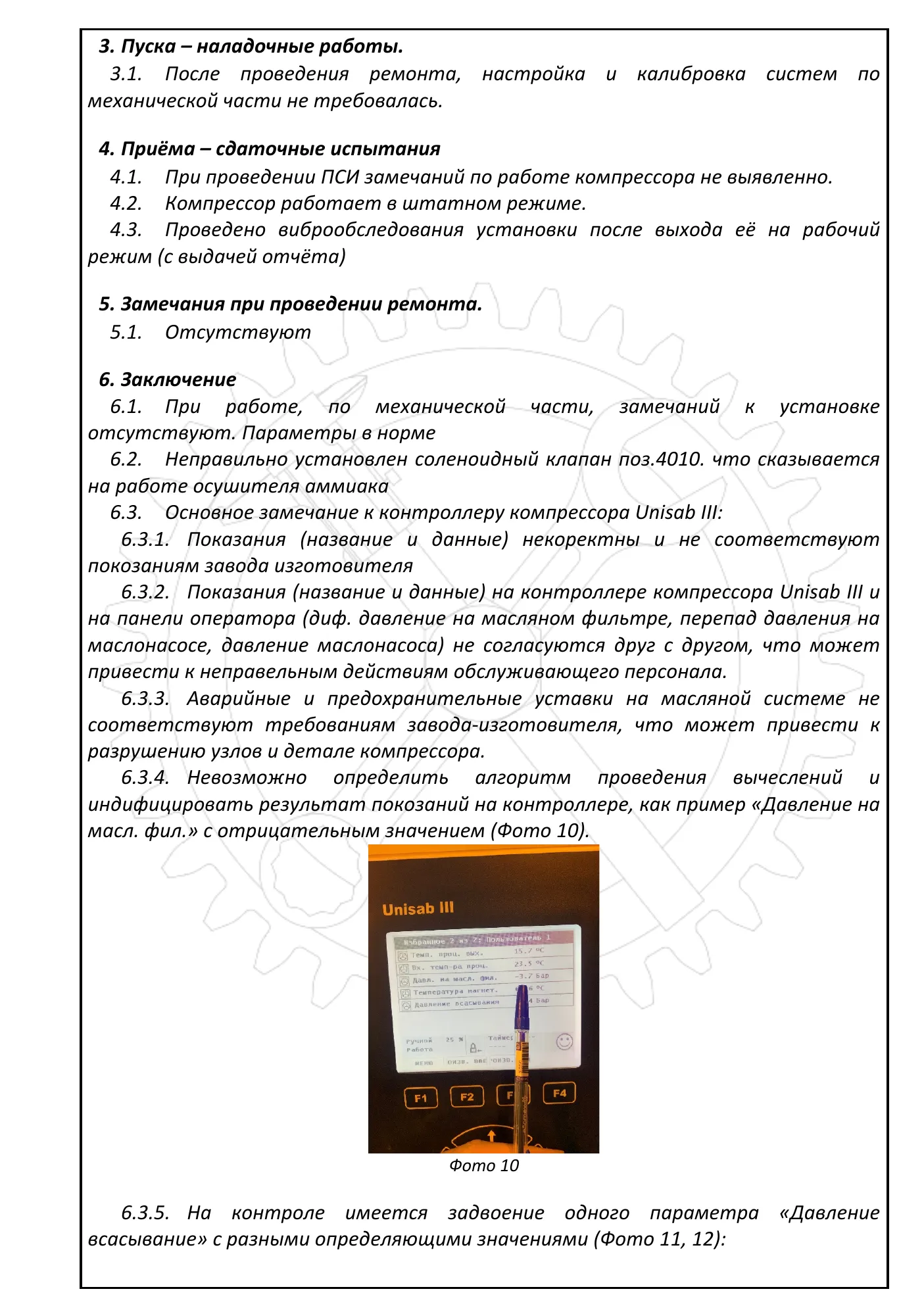 Отчёт о техническом обслуживании АХУ RF-820, стр. 9