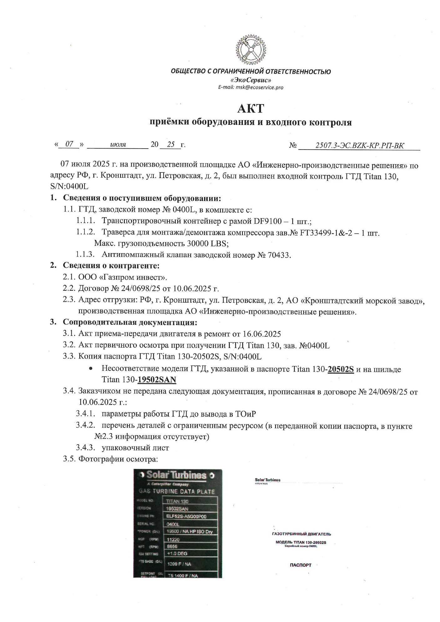 Акт приёмки и входного контроля ГТД Titan 130, стр. 1
